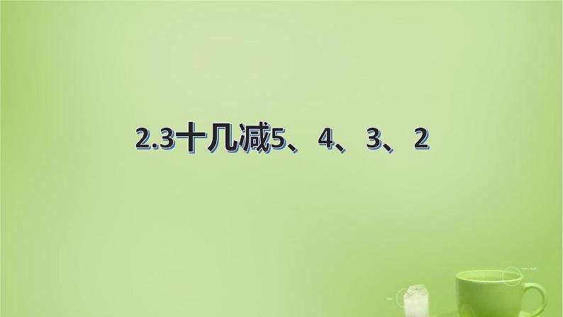 人教版数学一年级下册 课件2.3十几减5、4、3、201