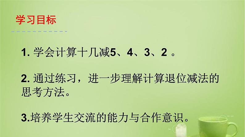 人教版数学一年级下册 课件2.3十几减5、4、3、202