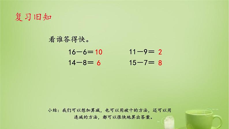 人教版数学一年级下册 课件2.3十几减5、4、3、203