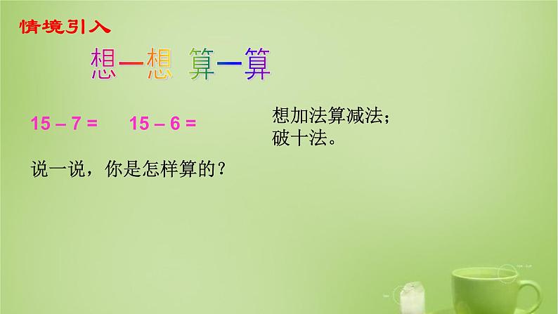 人教版数学一年级下册 课件2.3十几减5、4、3、204