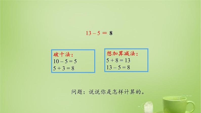 人教版数学一年级下册 课件2.3十几减5、4、3、207