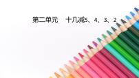 小学数学人教版一年级下册十几减5、4、3、2教学演示课件ppt