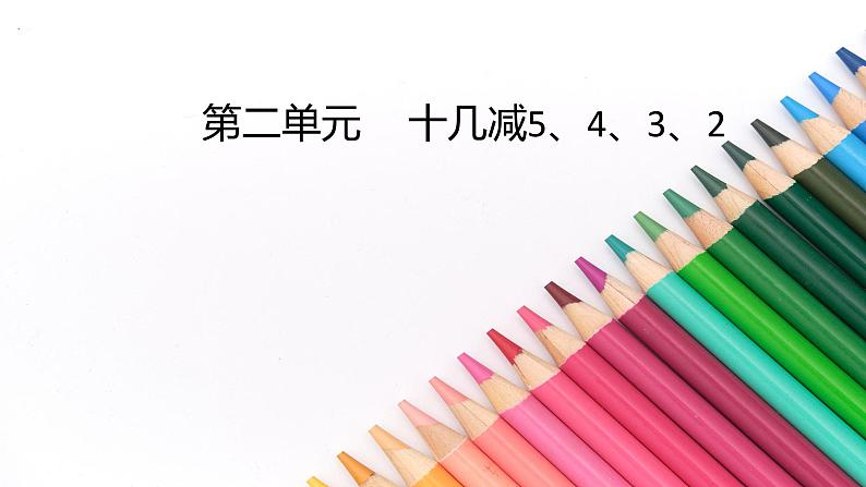 2.3十几减5、4、3、2 人教版数学一年级下册 课件2第1页