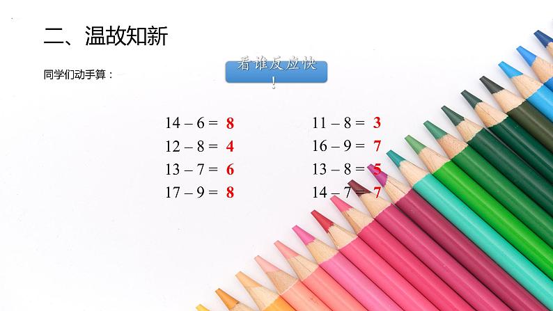 2.3十几减5、4、3、2 人教版数学一年级下册 课件2第3页