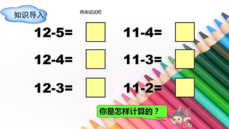 2.3十几减5、4、3、2 人教版数学一年级下册 课件2第5页