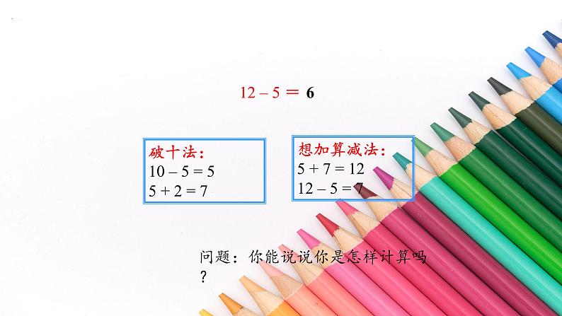 2.3十几减5、4、3、2 人教版数学一年级下册 课件2第7页