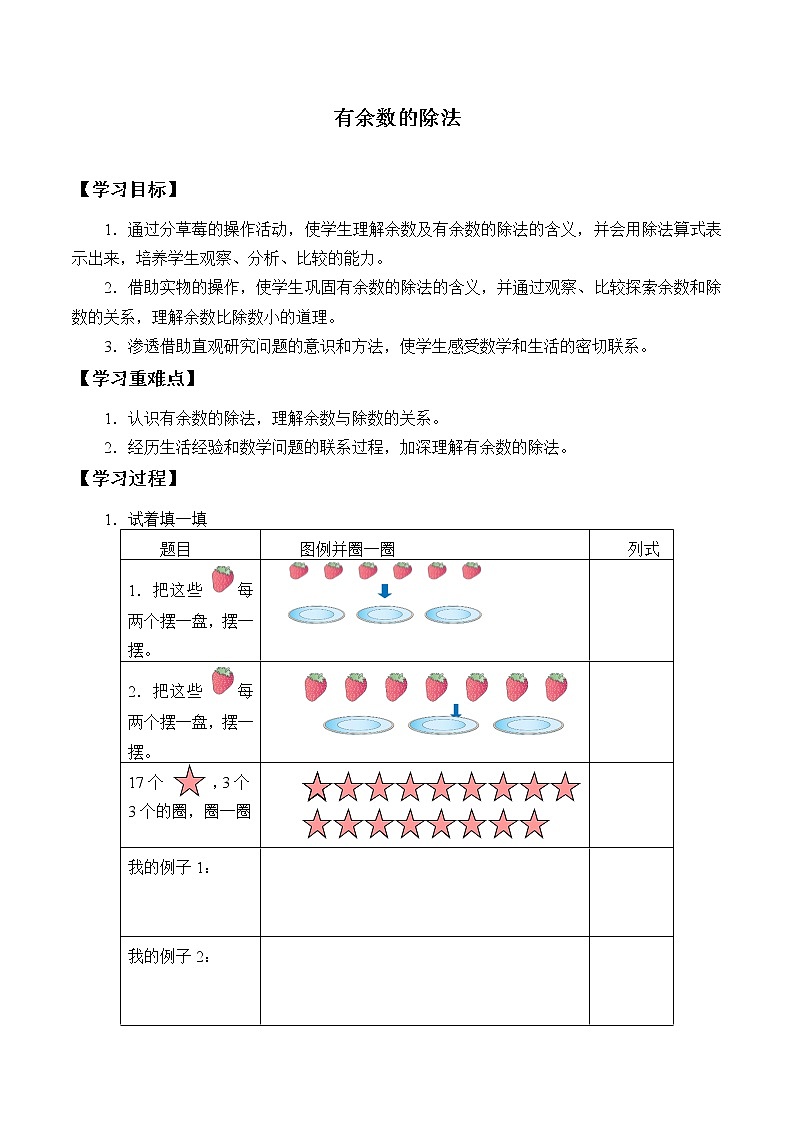 冀教版小学二年级数学 二.有余数的除法  学案01