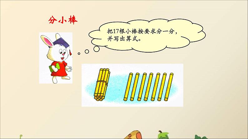 冀教版小学二年级数学 二.有余数的除法  课件第3页