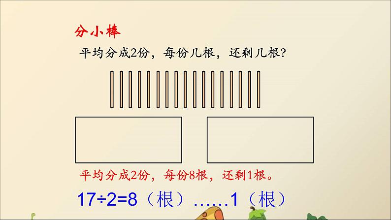 冀教版小学二年级数学 二.有余数的除法  课件第4页