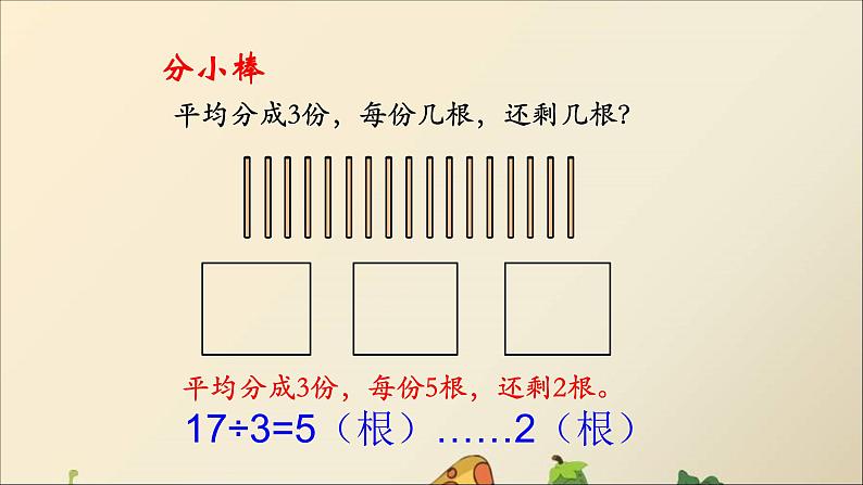 冀教版小学二年级数学 二.有余数的除法  课件第5页