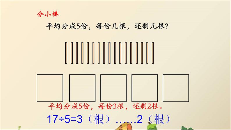 冀教版小学二年级数学 二.有余数的除法  课件第7页