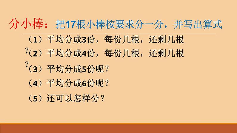 冀教版小学二年级数学 二.有余数的除法  课件第3页