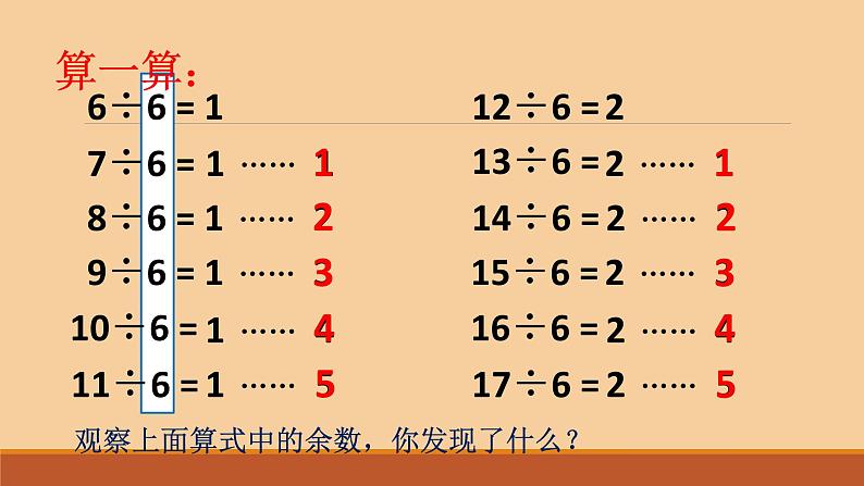 冀教版小学二年级数学 二.有余数的除法  课件第5页