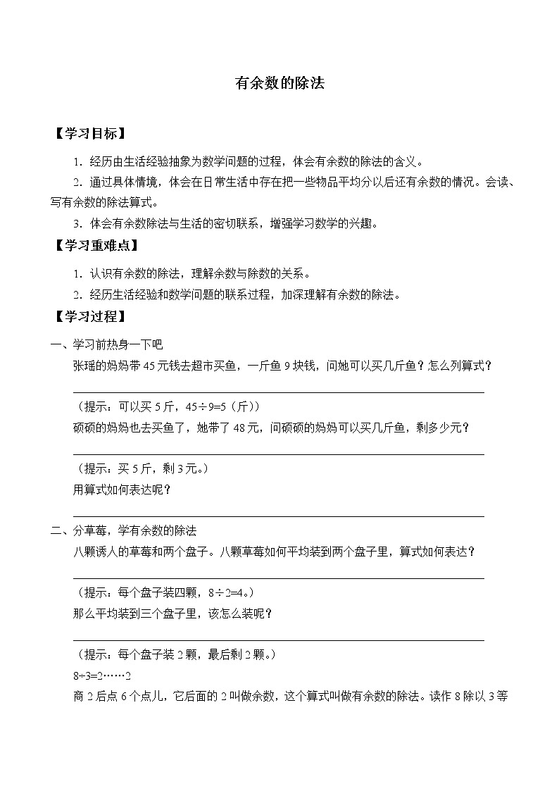 冀教版小学二年级数学 二.有余数的除法  学案第1页