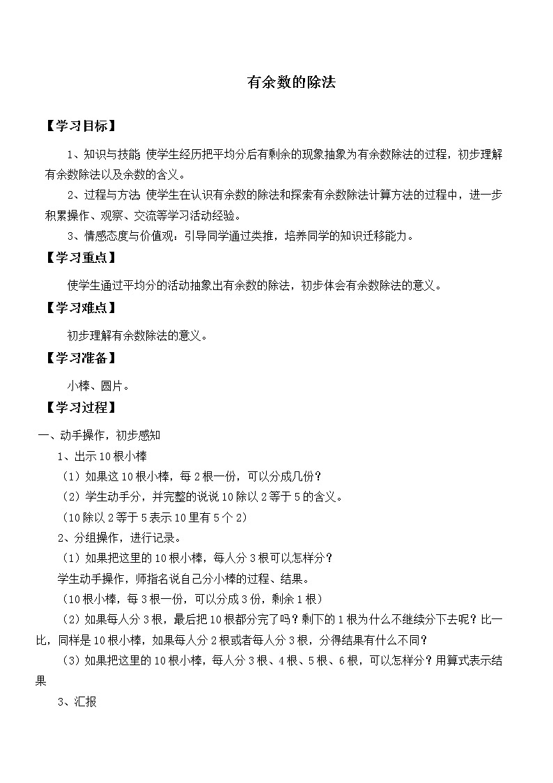 冀教版小学二年级数学 二.有余数的除法  学案01
