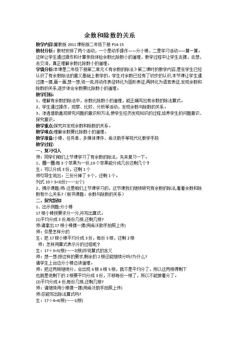 冀教版小学二年级数学 二.有余数的除法  教案第1页
