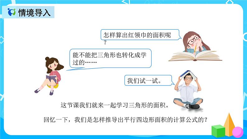 人教版数学五上第六单元第二课时《三角形面积》课件+教案+同步练习（含答案）03