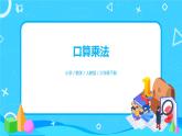 4.1《口算乘法》课件+教案+导学案+备课方案+练习