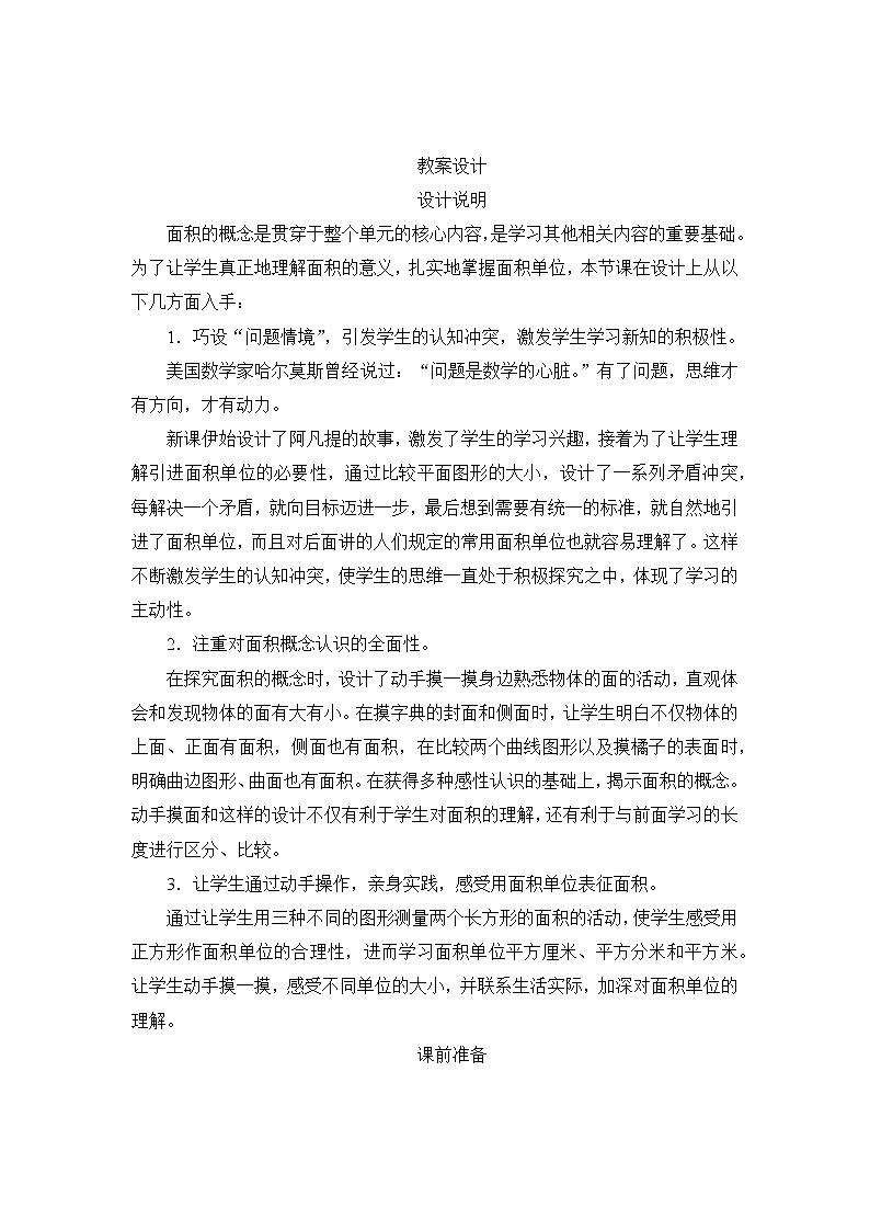5.1《面积和面积单位》课件+教案+导学案+备课方案+练习01