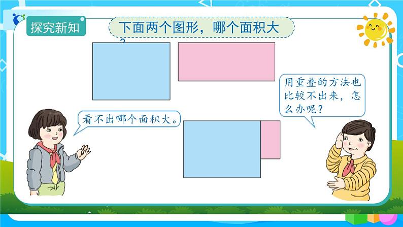 5.1《面积和面积单位》课件+教案+导学案+备课方案+练习06