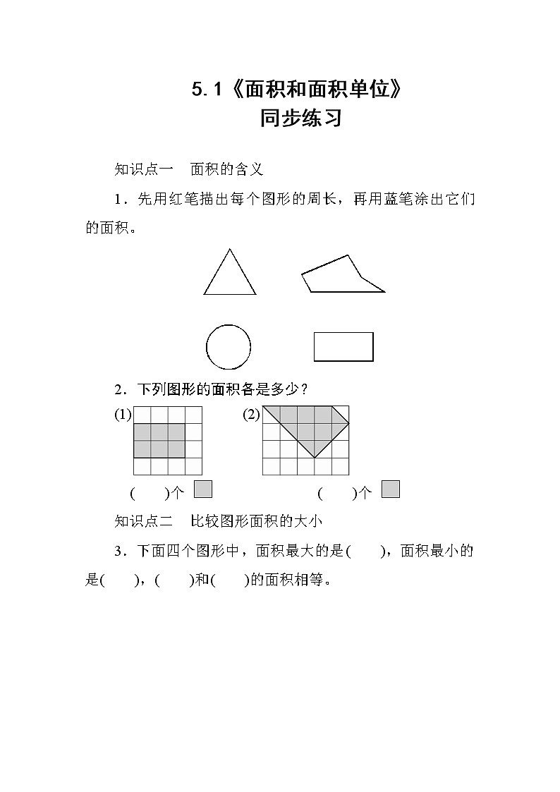 5.1《面积和面积单位》课件+教案+导学案+备课方案+练习01