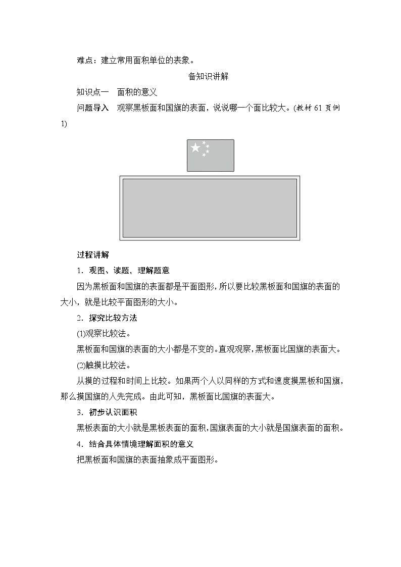 5.1《面积和面积单位》课件+教案+导学案+备课方案+练习02