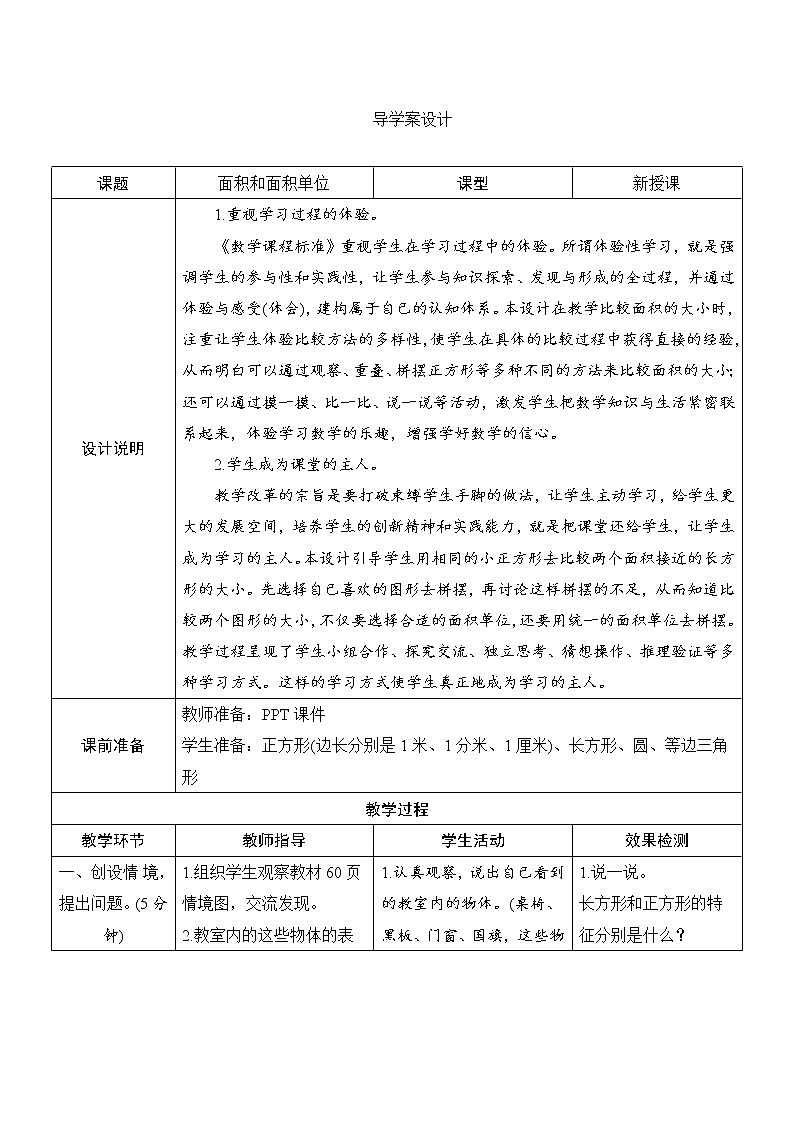 5.1《面积和面积单位》课件+教案+导学案+备课方案+练习01