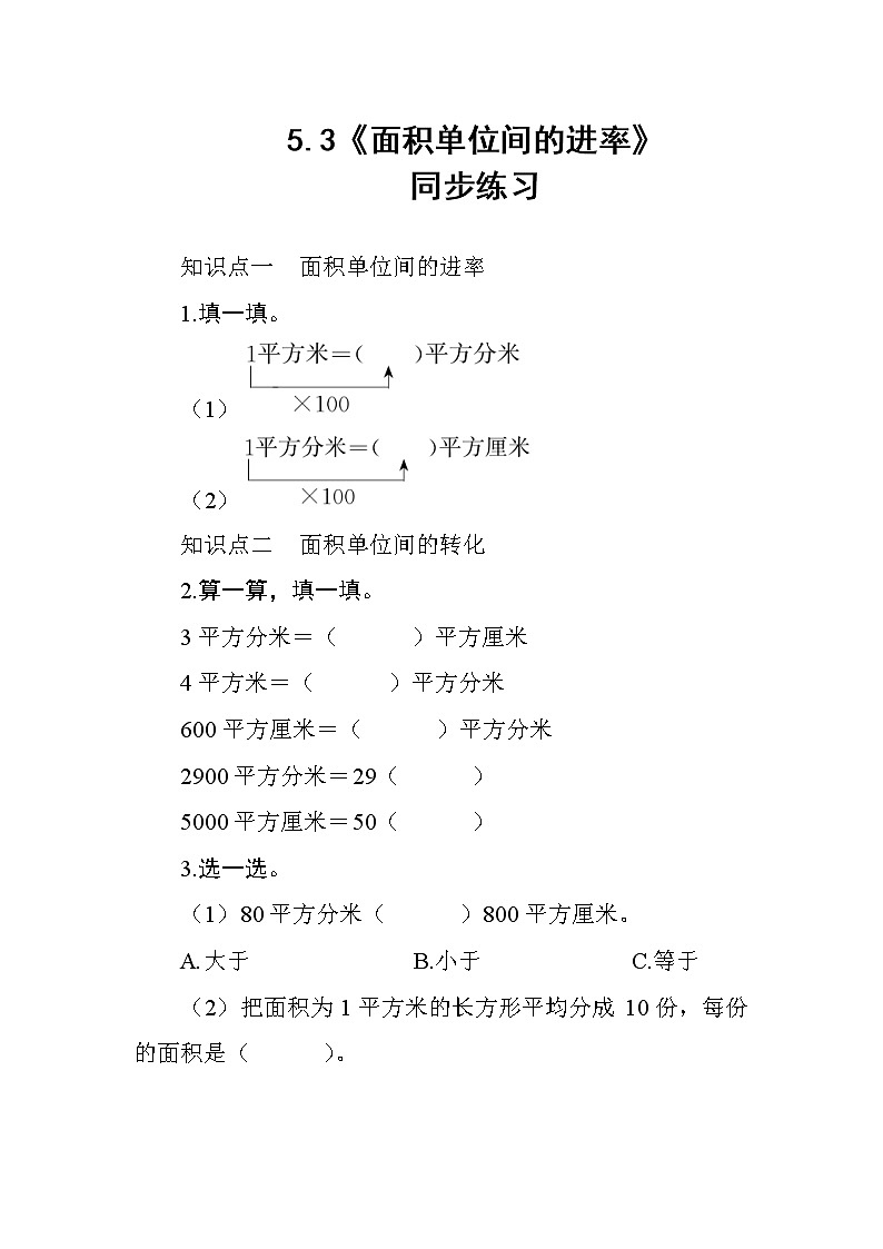 5.3《面积单位间的进率》课件+教案+导学案+备课方案+练习01