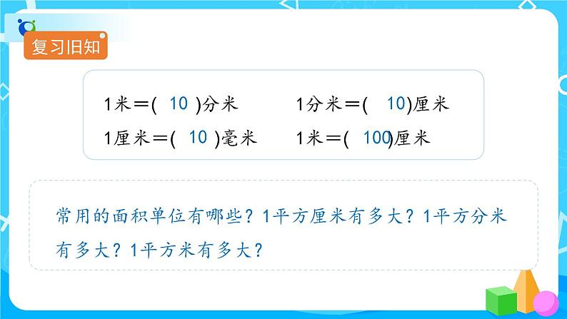 5.3《面积单位间的进率》课件+教案+导学案+备课方案+练习02