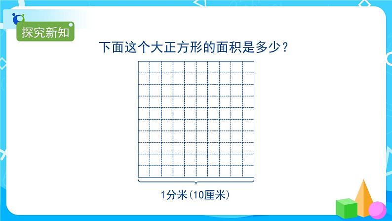 5.3《面积单位间的进率》课件+教案+导学案+备课方案+练习03