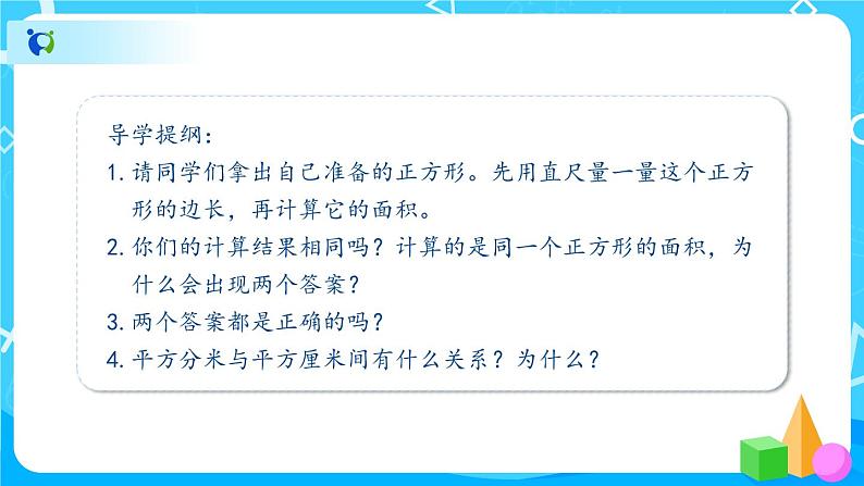 5.3《面积单位间的进率》课件+教案+导学案+备课方案+练习04