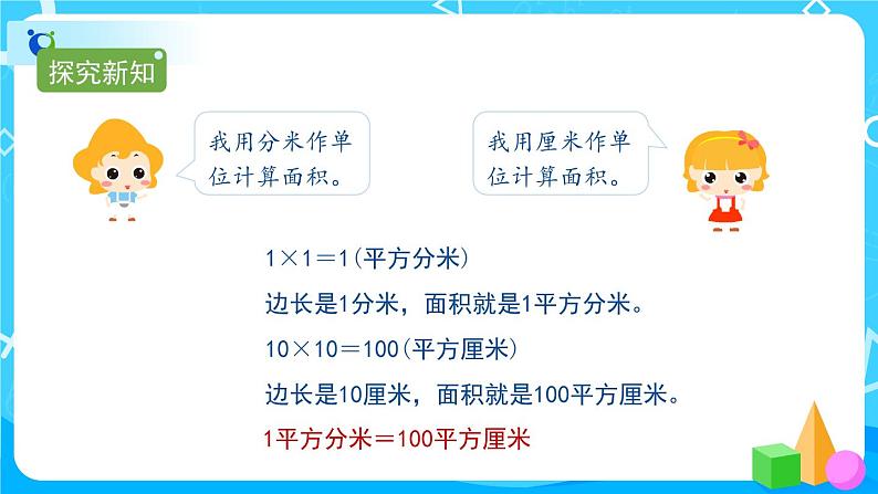5.3《面积单位间的进率》课件+教案+导学案+备课方案+练习05