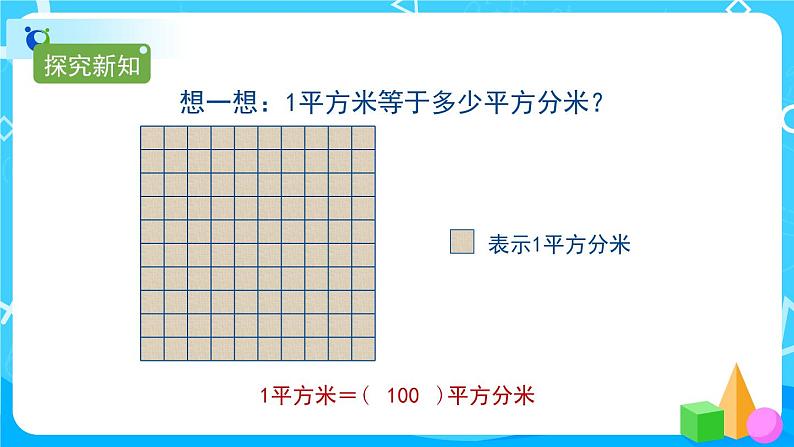 5.3《面积单位间的进率》课件+教案+导学案+备课方案+练习06