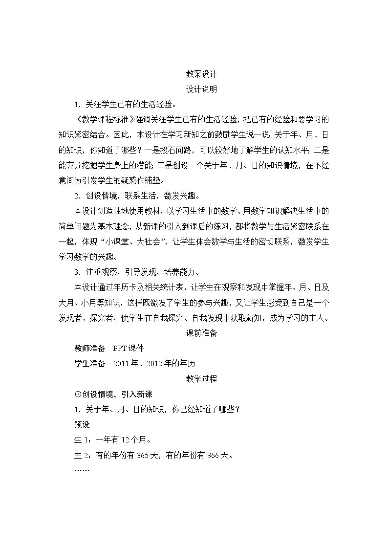 6.1《年、月、日》课件+教案+导学案+备课方案+练习01