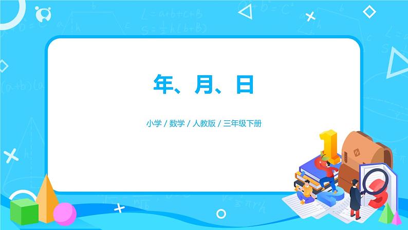 6.1《年、月、日》课件+教案+导学案+备课方案+练习01