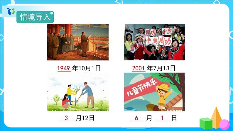 6.1《年、月、日》课件+教案+导学案+备课方案+练习02