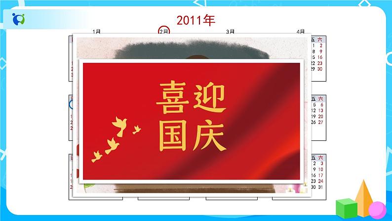 6.1《年、月、日》课件+教案+导学案+备课方案+练习03