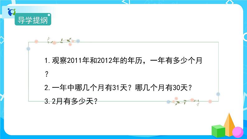 6.1《年、月、日》课件+教案+导学案+备课方案+练习05