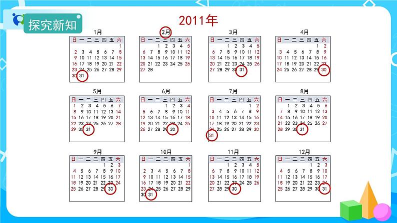 6.1《年、月、日》课件+教案+导学案+备课方案+练习06