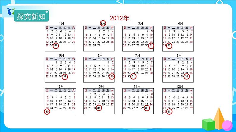 6.1《年、月、日》课件+教案+导学案+备课方案+练习07