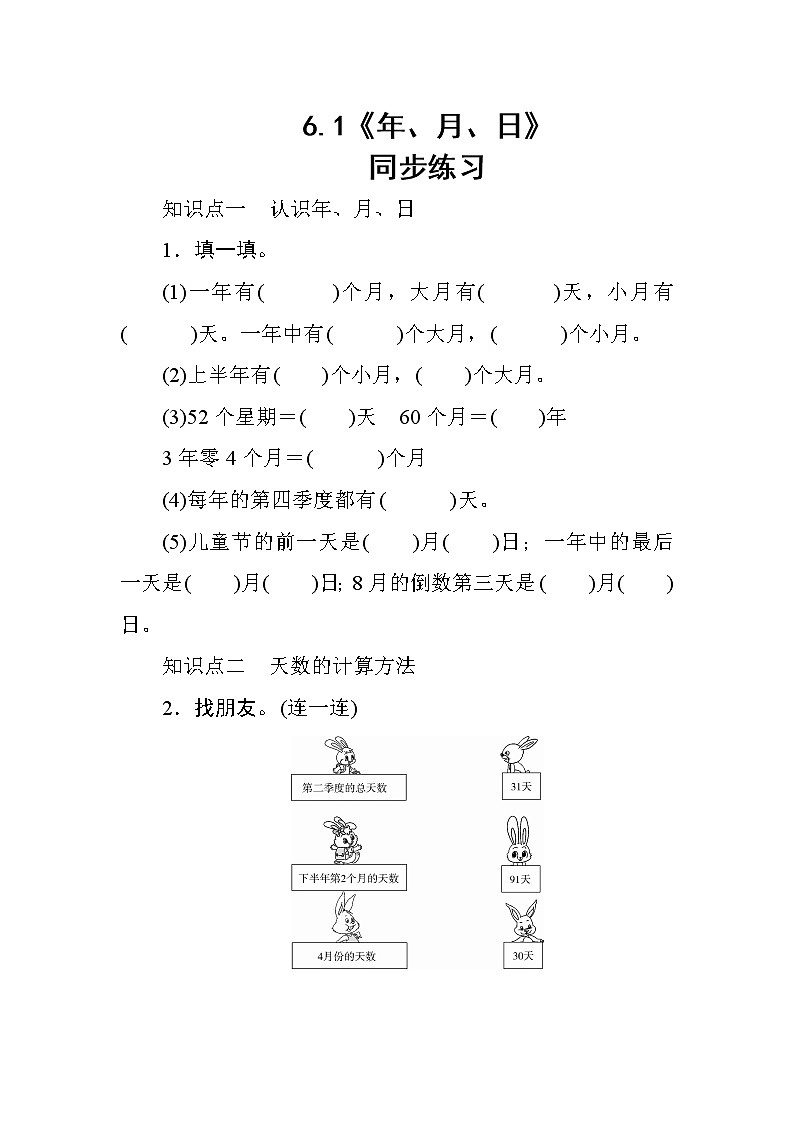 6.1《年、月、日》课件+教案+导学案+备课方案+练习01