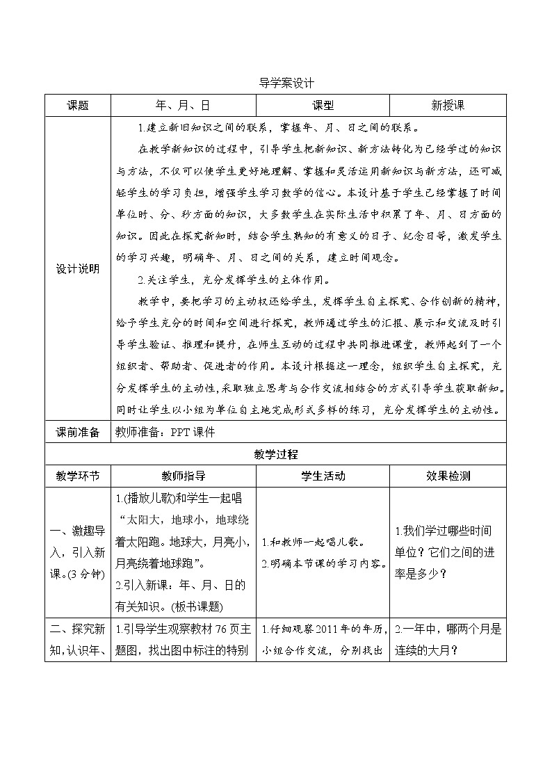6.1《年、月、日》课件+教案+导学案+备课方案+练习01