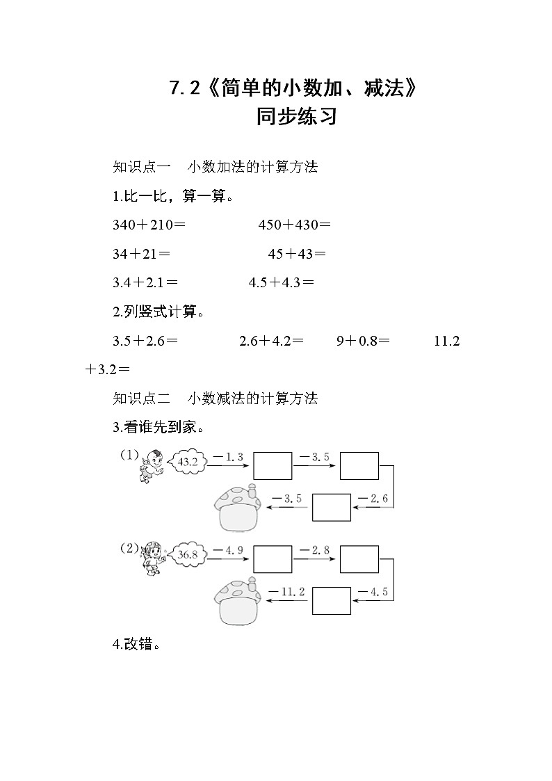 7.2《简单的小数加、减法》课件+教案+导学案+备课方案+练习01