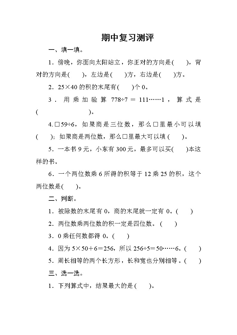 人教版数学三年级下册 期中复习测评（含答案）01