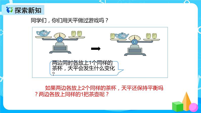 人教版数学五上第五单元第七课时《等式的性质》课件+教案+同步练习（含答案）05