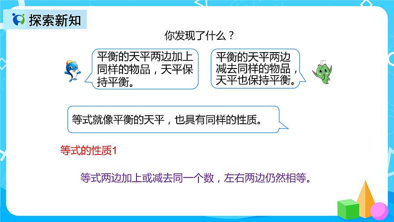 人教版数学五上第五单元第七课时《等式的性质》课件+教案+同步练习（含答案）07