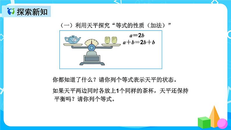 人教版数学五上第五单元第七课时《等式的性质》课件+教案+同步练习（含答案）08