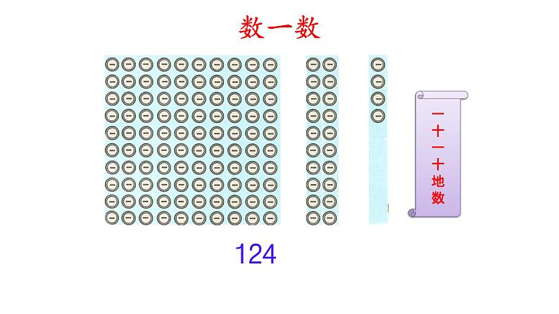 冀教版小学二年级数学 三.认识1000以内的数  课件第5页