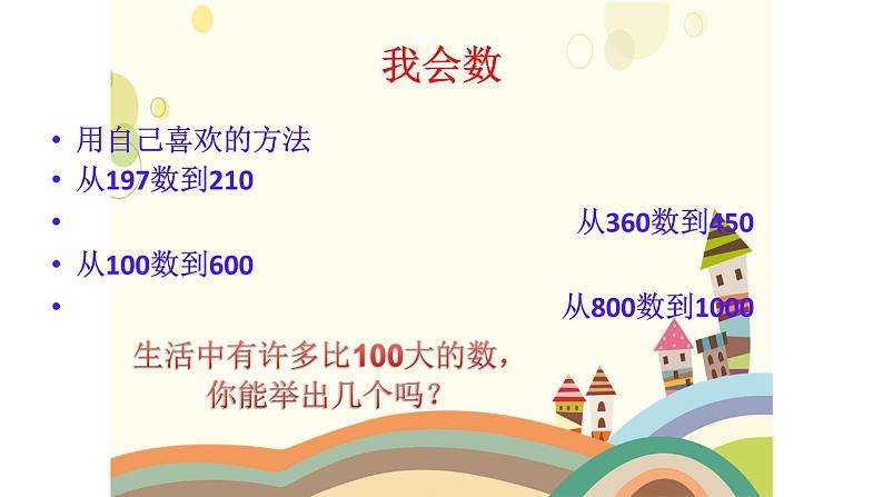 冀教版小学二年级数学 三.认识1000以内的数  课件第7页