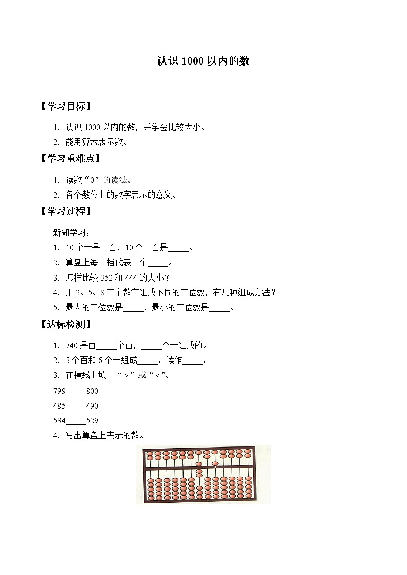 冀教版小学二年级数学 三.认识1000以内的数  学案01